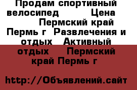 Продам спортивный велосипед Gamma › Цена ­ 4 500 - Пермский край, Пермь г. Развлечения и отдых » Активный отдых   . Пермский край,Пермь г.
